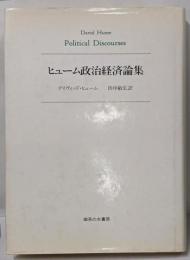 ヒューム政治経済論集