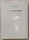ヒューム政治経済論集