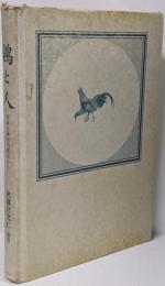 鶏と人 : 民族生物学の視点から