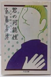 君の可能性: なぜ学校に行くのか (ちくま文庫 さ12-1)