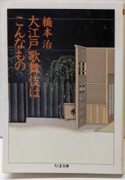 大江戸歌舞伎はこんなもの (ちくま文庫 は 6-12)