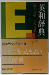 英和辞典 (講談社学術文庫 365)