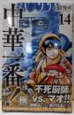 中華一番!極(14) (少年マガジンKC)