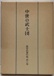豊田武著作集 第6巻 (中世の武士団)