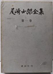 尾崎士郎全集 第1巻