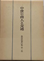豊田武著作集 第3巻 (中世の商人と交通)