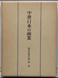 豊田武著作集 第2巻 (中世日本の商業)