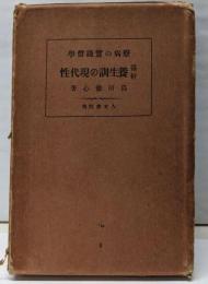 益軒養生訓の現代性