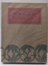 四季の生活<江戸ばなし 第12冊>