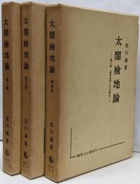 太閤検地論　全巻セット／3巻揃