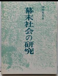 幕末社会の研究