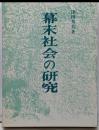幕末社会の研究
