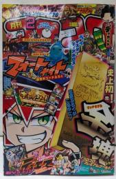 コロコロコミック 2020年 02 月号 [雑誌]