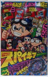 コロコロコミック 2018年 09 月号 [雑誌]