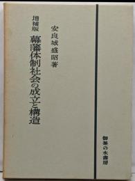 幕藩体制社会の成立と構造　増補版