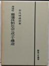 幕藩体制社会の成立と構造　増補版