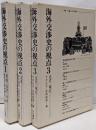 海外交渉史の視点　全3冊