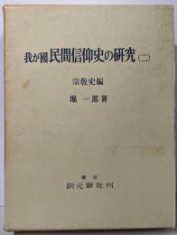 我が国民間信仰史の研究 2 宗教史編