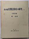 我が国民間信仰史の研究 2 宗教史編