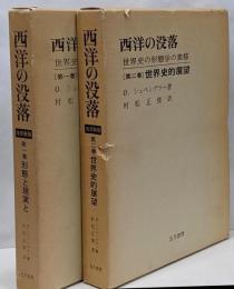 西洋の没落 第1、2巻セット -世界史の形態学と素描　改訳新版