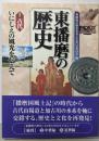 東播磨の歴史 1 古代 いにしえの風光を伝えて