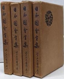 日本図会全集 4巻セット 江戸名所図絵