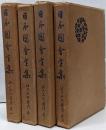 日本図会全集 4巻セット 江戸名所図絵