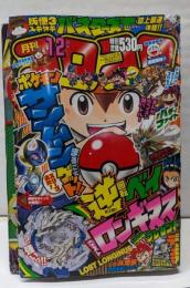 コロコロコミック 2016年 12 月号 [雑誌]
