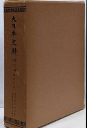 大日本史料 第8編之3 覆刻