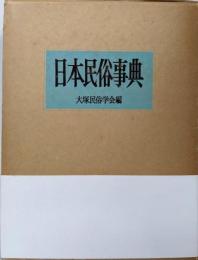 日本民俗事典