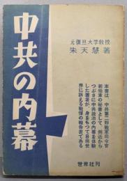 中共の内幕