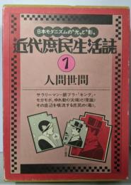 近代庶民生活誌 1  人間世間