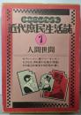 近代庶民生活誌 1  人間世間