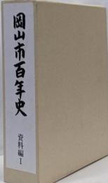 岡山市百年史 資料編 1