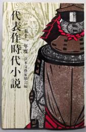 代表作時代小説〈昭和51年度〉