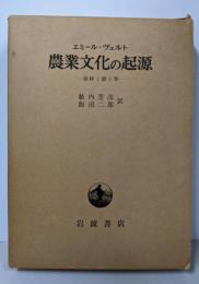 農業文化の起源 : 掘棒と鍬と犁