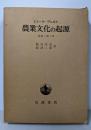 農業文化の起源 : 掘棒と鍬と犁