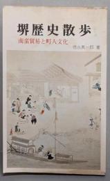 堺歴史散歩 : 南蛮貿易と町人文化