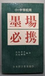 墨場必携: 小・中学校用