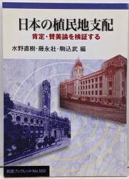 日本の植民地支配 :肯定・賛美論を検証する<岩波ブックレット no.552>
