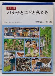 バナナとエビと私たち : カラー版<岩波ブックレットno.551>