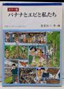 バナナとエビと私たち : カラー版<岩波ブックレットno.551>