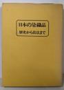 日本の染織品 歴史から技法まで