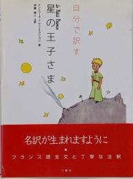 自分で訳す星の王子さま