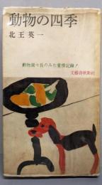 動物の四季