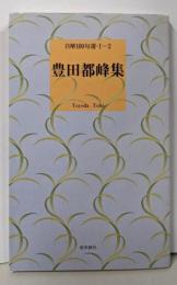 豊田都峰集<自解100句選 1-2>