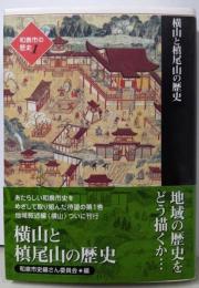 横山と槙尾山の歴史<和泉市の歴史 1 地域叙述編>
