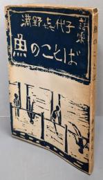 魚のことば─港野喜代子詩集