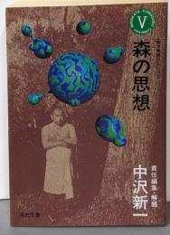 南方熊楠コレクション〈5〉森の思想 (河出文庫) (河出文庫827E)