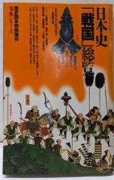 日本史「戦国」総覧　歴史読本特別増刊 (事典シリーズ)